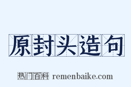 原封头造句是什么意思的图片